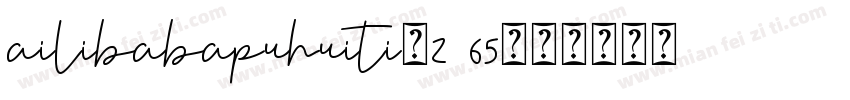 ailibabapuhuiti_2 65字体转换